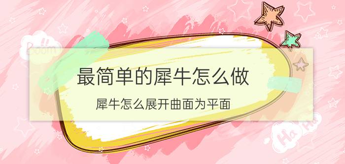 最简单的犀牛怎么做 犀牛怎么展开曲面为平面？